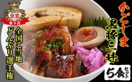 グランプリの味をお家で堪能！鹿児島県産黒豚使用 黒豚三昧丼セット(5食入) a3-051