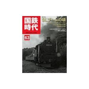 中古乗り物雑誌 国鉄時代 2020年11月号