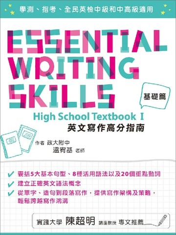 英文寫作高分指南：基礎篇[二手書_普通]