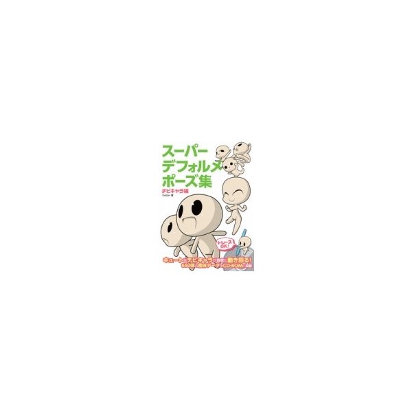 スーパーデフォルメポーズ集 チビキャラ編 Yielder 全集 双書 通販 Lineポイント最大0 5 Get Lineショッピング