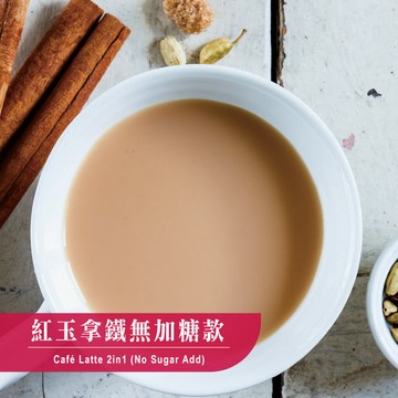 歐可茶葉 真奶茶 紅玉拿鐵無加糖款瘋狂福箱(50包/箱)