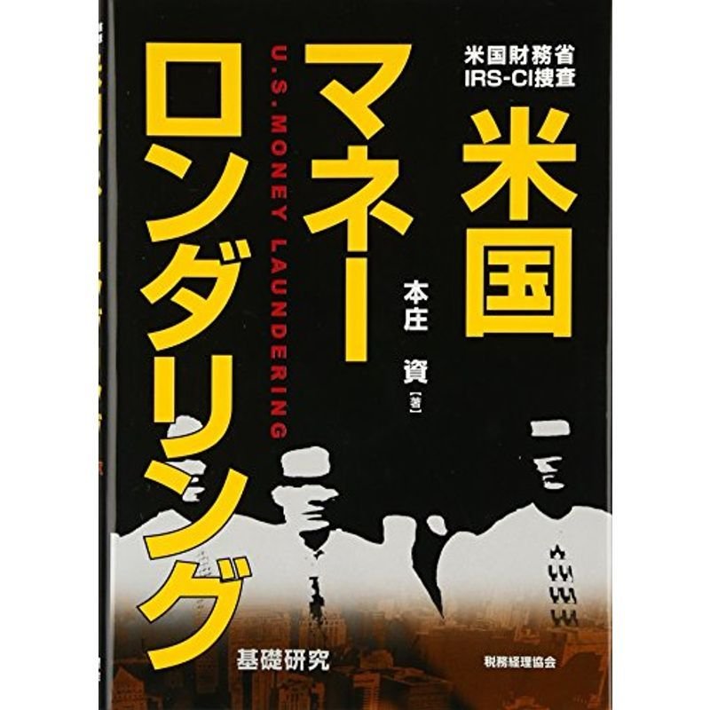 米国マネーロンダリング?米国財務省・IRS‐CI捜査 基礎研究