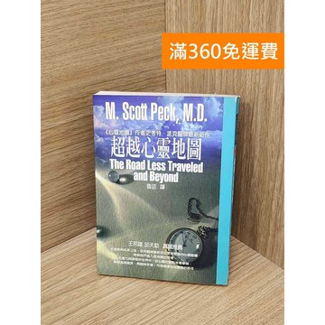 【雷根360免運】【送贈品】超越心靈地圖 #書斑多 #九成新【PWF1349】