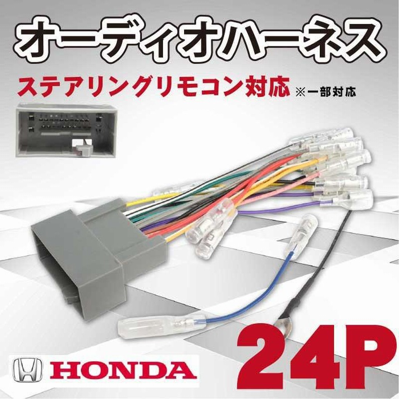 WO11ST ホンダ オーディオハーネス 24P 24ピン HONDA ライフ ナビ装着