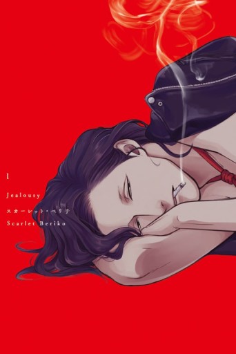 Jealousy（1）（首刷附錄版）[二手書_近全新]
