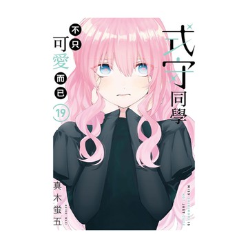 式守同學不只可愛而已(19)