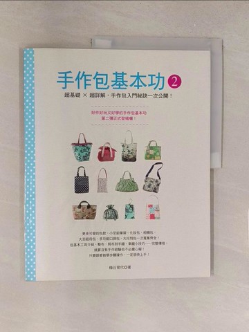 【書寶二手書T1／美工_Y5X】手作包基本功2：超基礎X超詳解，手作包入門祕訣一次公開！_梅谷育代
