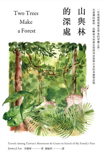 【電子書】山與林的深處：一位臺裔環境歷史學家的尋鄉之旅，在臺灣的植物、島嶼風光和歷史間探尋家族與自身的來處與記憶