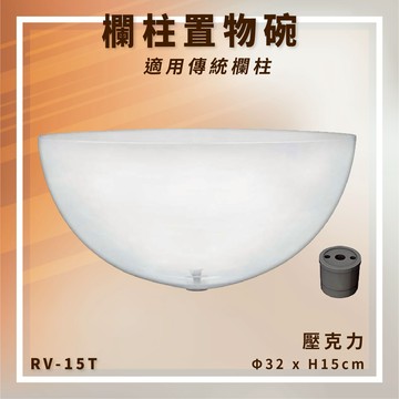 【台灣製造】RV-15T 欄柱置物碗 傳統絨繩欄柱用 壓克力 食品 糖果 零配件 裝飾品 展示品【APP滿額下單10%點數(單一帳號最高5000點)】1/31止