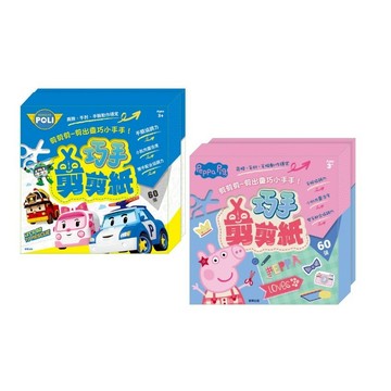 京甫_波力 巧手剪剪紙／粉紅豬小妹 巧手剪剪紙