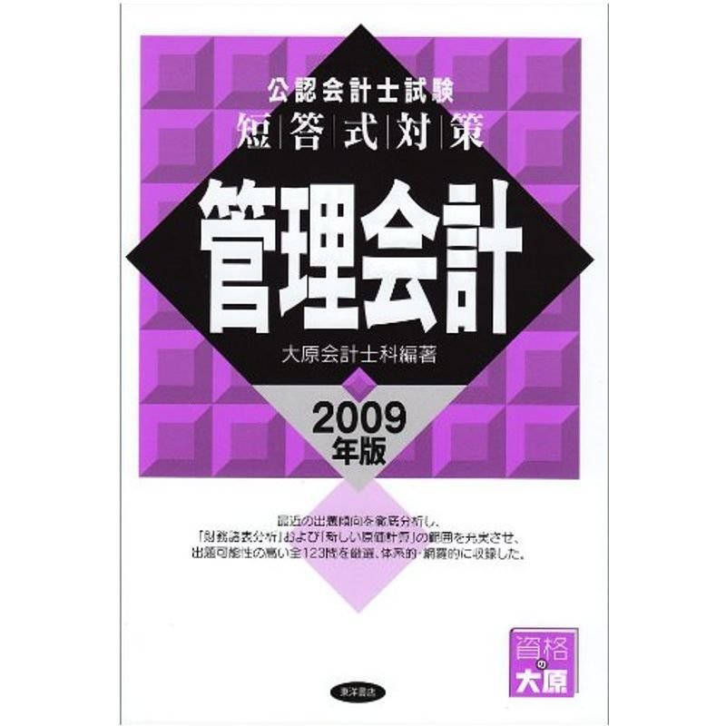 公認会計士試験短答式対策管理会計 (2009年版)