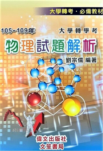 105-109大學轉學物理試題解析  劉宗儒  偉文
