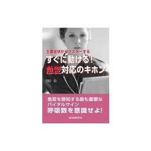 主要症状からマスターするすぐに動ける 急変対応のキホン