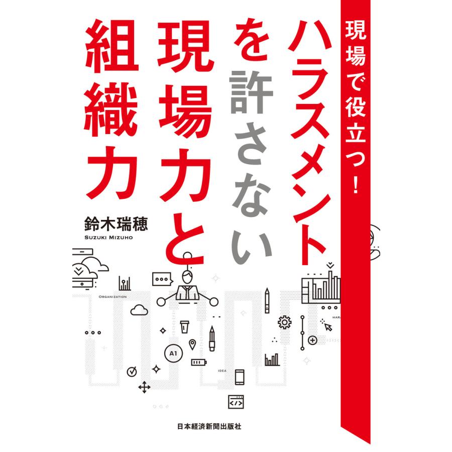 現場で役立つ ハラスメントを許さない現場力と組織力