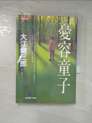 【書寶二手書T8／翻譯小說_SYO】憂容童子_劉慕沙, 大江健三郎