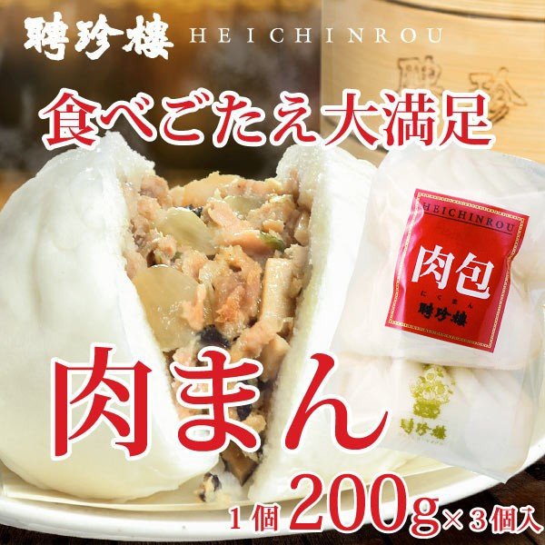 公式ショップ】肉まん お取り寄せ 肉まん（大）1個200g 横浜 中華街 お土産 聘珍樓 聘珍楼 にくまん 豚まん 中華まん 高級 食品 通販  LINEポイント最大0.5%GET | LINEショッピング