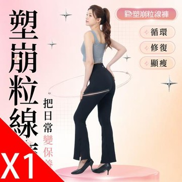 【PP石墨烯】塑崩粒線褲 1件