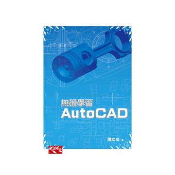 無礙學習AutoCAD