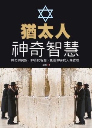 猶太人神奇智慧[二手書_良好]