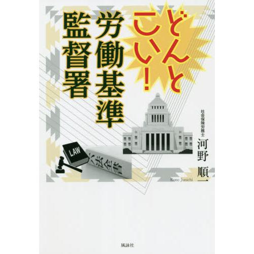 どんとこい 労働基準監督署