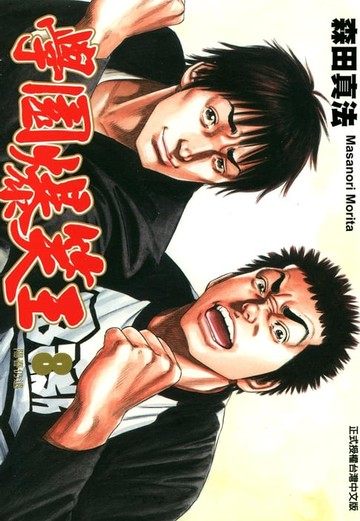 【電子書】學園爆笑王 (8)