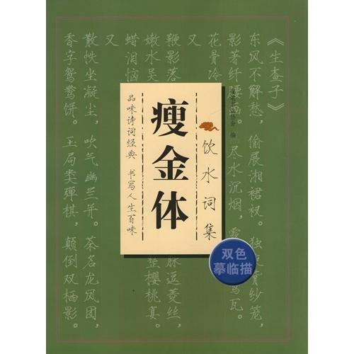 飲水詞集　痩金体　二色臨摸　なぞり書き練習帳　中国語書道 #39278;水#35789;集　#30246;金体　双色#25721;#20020;描