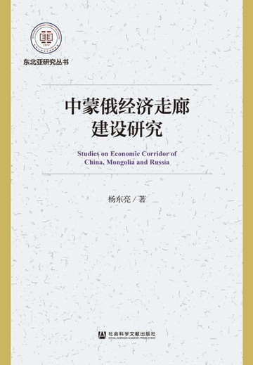 【電子書】中蒙俄经济走廊建设研究