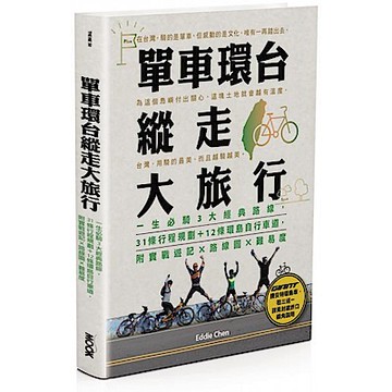 單車環台縱走大旅行【城邦讀書花園】