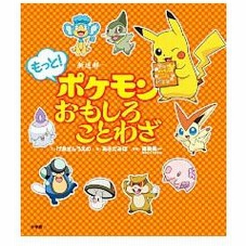 新迷解ポケモンおもしろことわざ もっと げゑせんうえの 通販 Lineポイント最大0 5 Get Lineショッピング