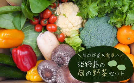 淡路島の旬の野菜セット