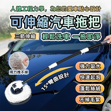 [泰格爾]泡綿握把 加大彎桿洗車拖把 伸縮拖把 三節式 洗車拖把 洗車刷 長柄洗車刷 伸縮拖把 家庭清潔 洗車 C351