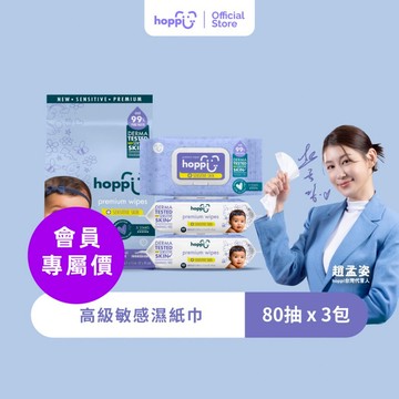 【會員專屬下單鏈接】Hoppi 高級敏感濕紙巾 80抽3包 德國Derma Test 認證 加大款 專為敏感肌膚設計