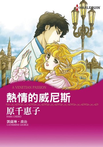 【電子書】熱情的威尼斯