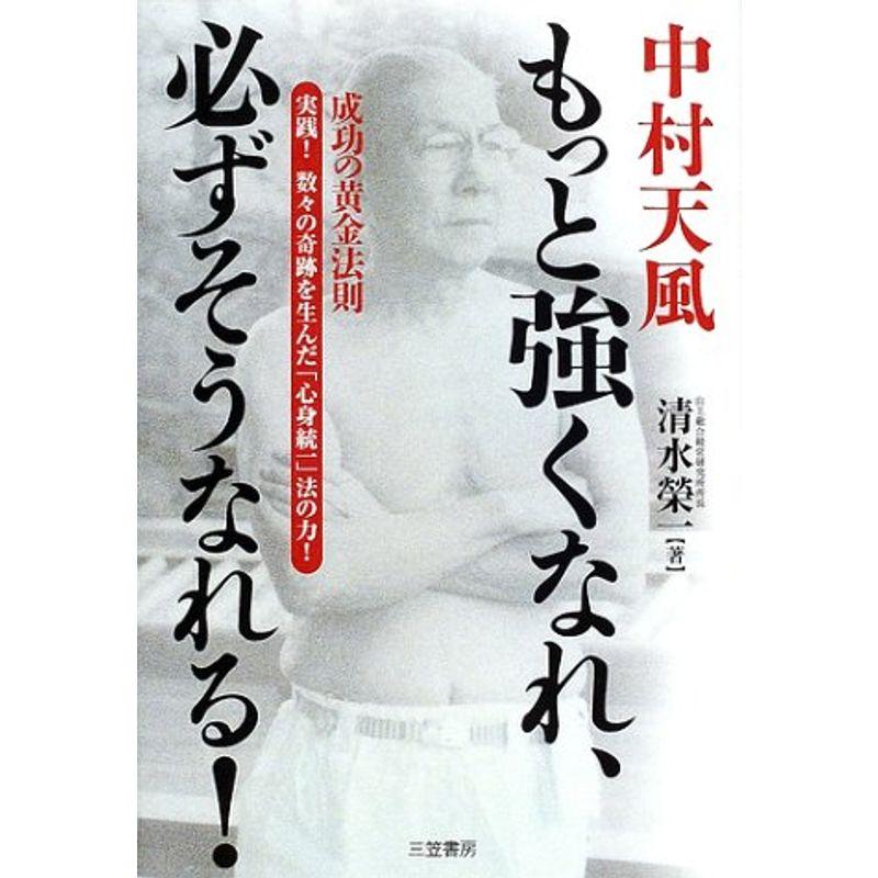 中村天風 もっと強くなれ、必ずそうなれる?実践数々の奇跡を生んだ「心身統一」法の力