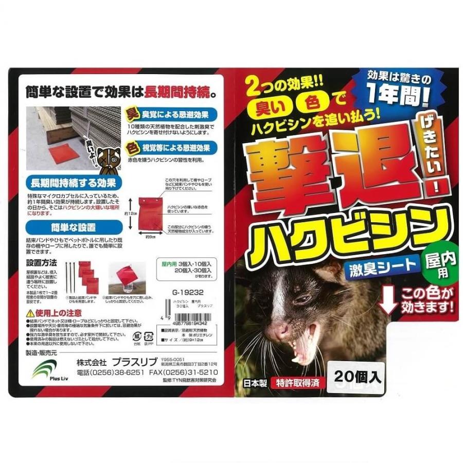 撃退ハクビシン 屋内用 20個入 忌避剤 害獣対策 防獣 プラスリブ