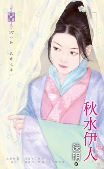【電子書】秋水伊人～神　武羅之卷