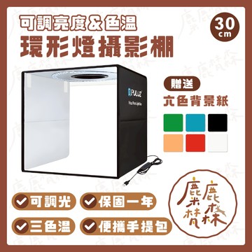 【麋鹿梵森】升級款 30cm【可調光+贈6色背景】｜台灣24H出貨｜單雙燈LED環型折疊攝影棚便攜迷你攝影棚 拍照補光