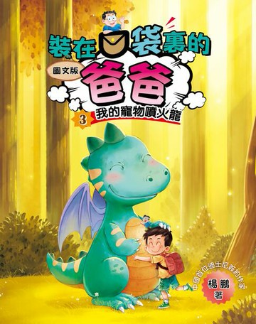 【電子書】圖文版 裝在口袋裏的爸爸3我的寵物噴火龍