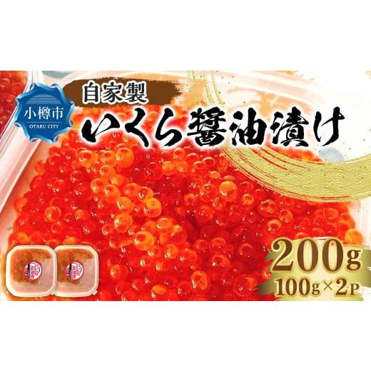 ふるさと納税 北海道 小樽市 自家製 いくら 醤油漬け 200g（100g×2パック）