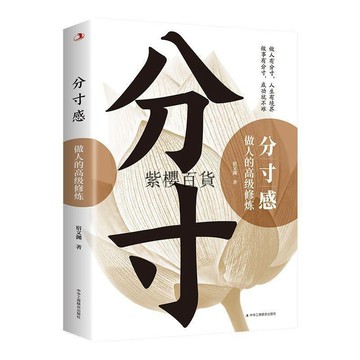 【✨臺灣現*貨✨免運】 贈書籤 正版出貨分寸感做人的高級修煉人生有高度 做事尺度涵養家教養情商紫櫻百貨
