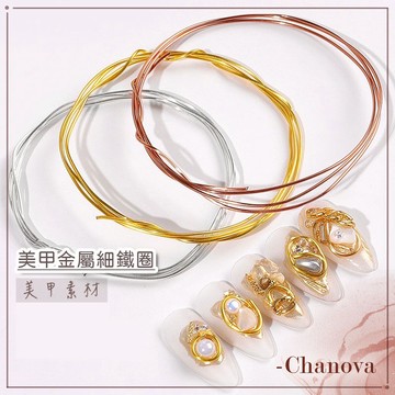 (捲出設計感⭐)美甲金屬細鐵圈 單條 金屬銅線 可彎折定型 超細造型 金屬線 絲線 銅線 鋁線 鐵絲 細金線