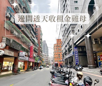 重慶商圈邊間透天收租金雞母｜新北市板橋區重慶路