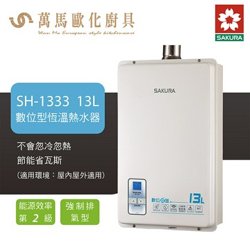 櫻花 SAKURA SH-1333 強制排氣 數位恆溫 熱水器 13L 熱水器