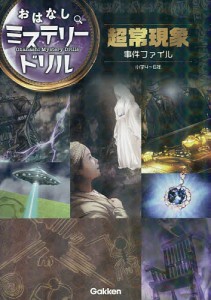 超常現象事件ファイル 小学4～6年