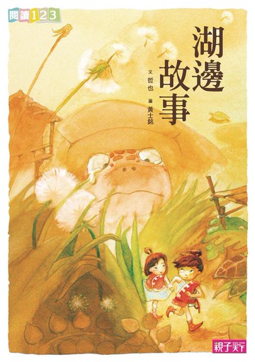 【電子書】湖邊故事