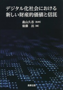 デジタル化社会における新しい財産的価値と信託 畠山久志 後藤出