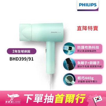 直降特賣↘【Philips飛利浦】BHD399/91水潤護色負離子吹風機(夢幻湖水綠)
