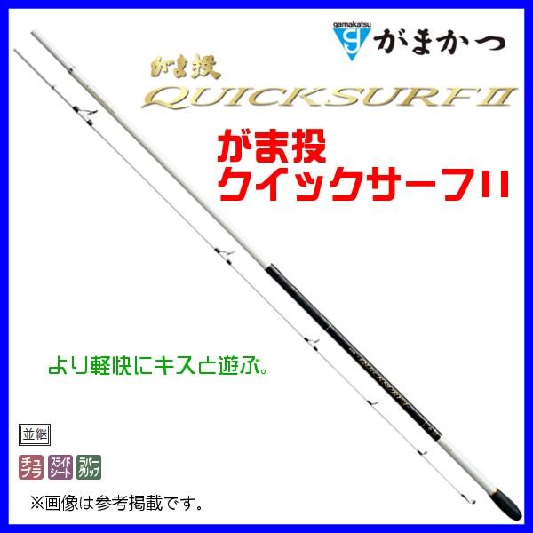 一部送料無料 がまかつ がま投 クイックサーフII ( 2 ) 20号 3.8m 投げ竿 ( 2019年 4月新製品 ) | LINEブランドカタログ