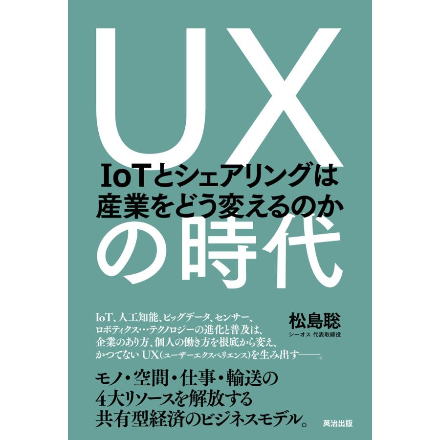 UXの時代 松島聡