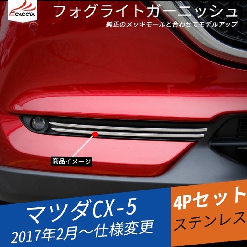 MZ148 CX-5 KF系 CX-8 KG系 フロントフォグライト ガーニッシュ メッキモール 外装パーツ アクセサリー 4P 通販  LINEポイント最大GET | LINEショッピング